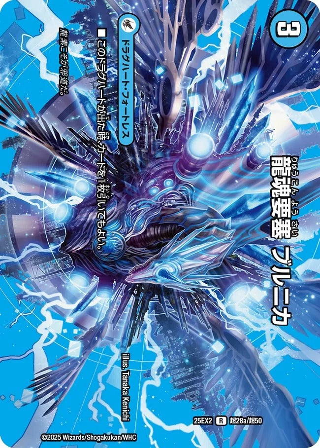龍魂要塞 ブルニカ(DM25EX2 超28/超50)