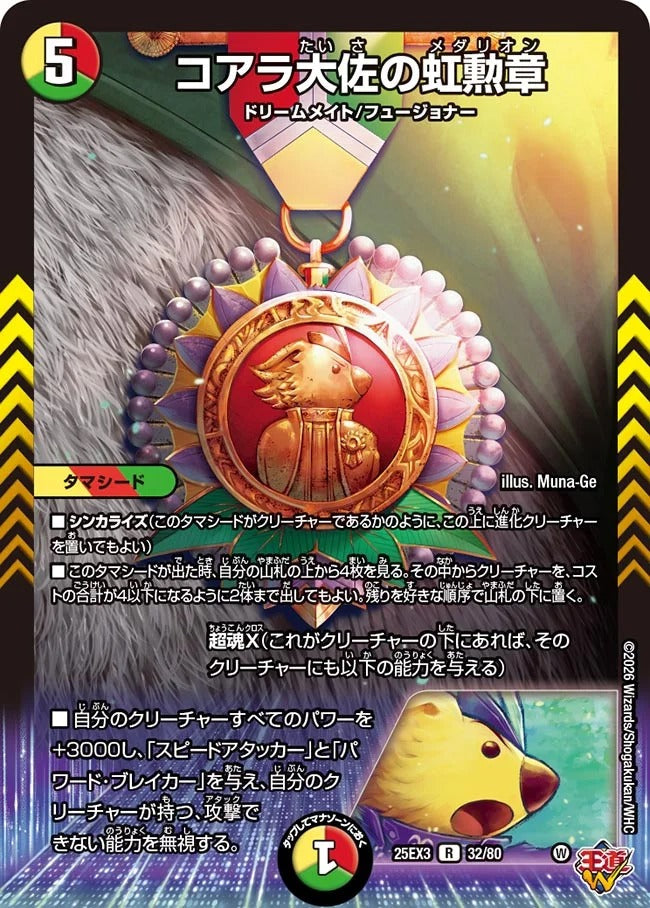 コアラ大佐の虹勲章(DM25EX3 32/80)