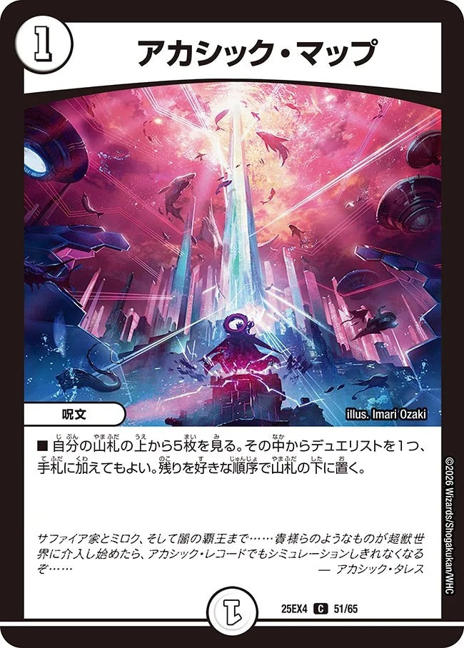 アカシック・マップ(DM25EX4 51/65) – デュエマ専門通販【デュエルおやじ】