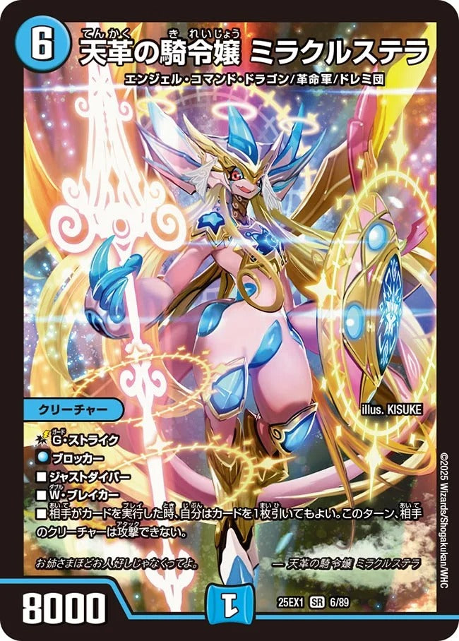 天革の騎令嬢ミラクルステラ　デュエマ 天革の騎令嬢 ミラクルステラ(DM25EX1 6/89) – デュエマ専門通販