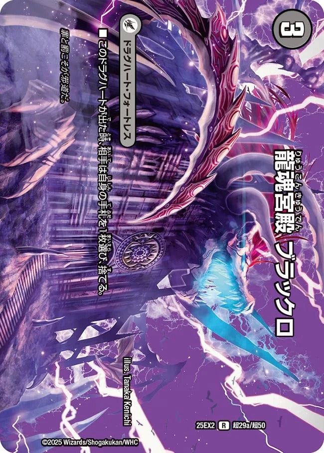 龍魂宮殿 ブラックロ(DM25EX2 超29/超50)