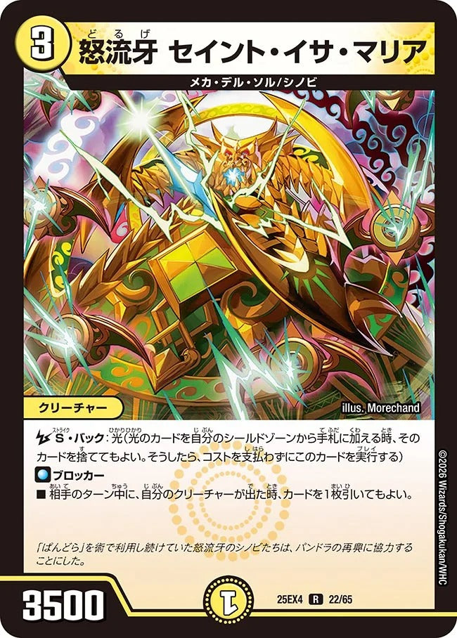 怒流牙 セイント・イサ・マリア(DM25EX4 22/65) – デュエマ専門通販