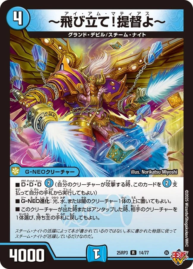 ~飛び立て!提督よ~(DM25RP3 14/77)
