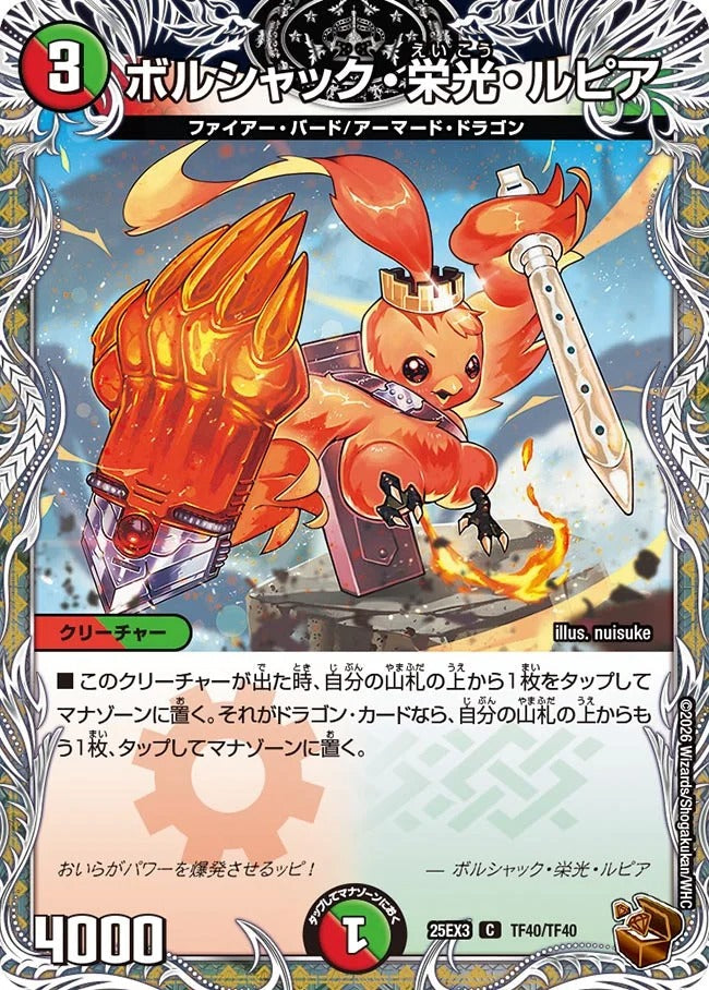 ボルシャック・栄光・ルピア(DM25EX3 TF40/TF40) – デュエマ専門通販