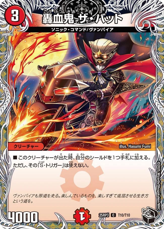 轟血鬼 ザ・バット(DM25RP3 T10/T10)