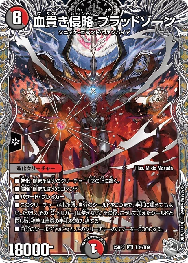 血貴き侵略 ブラッドゾーン(DM25RP3 TR4/TR9) – デュエマ専門通販