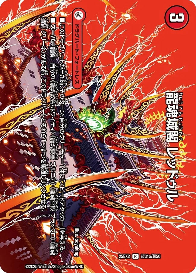 龍魂城閣 レッドゥル(DM25EX2 超31/超50)