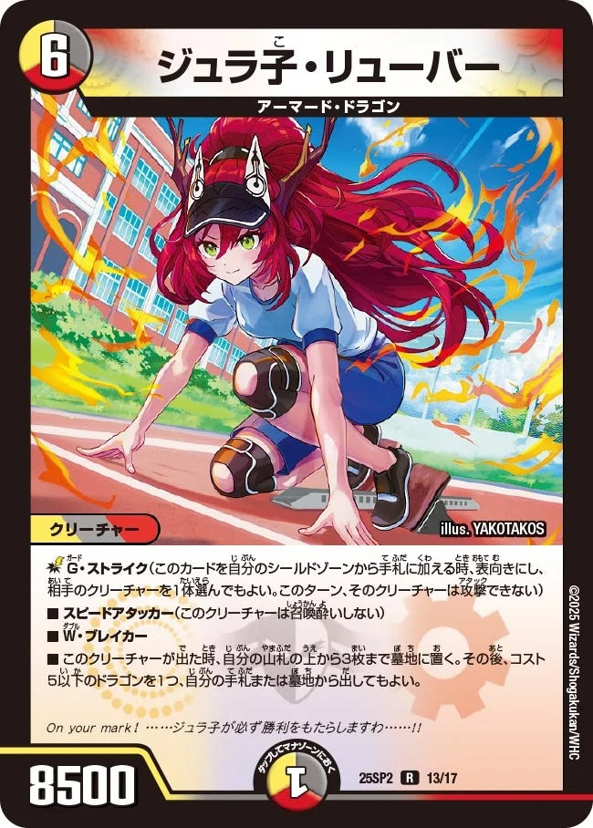 ジュラ子・リューバー(DM25SP2 13/17)