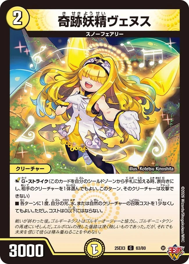奇跡妖精ヴェヌス(DM25EX3 63/80)