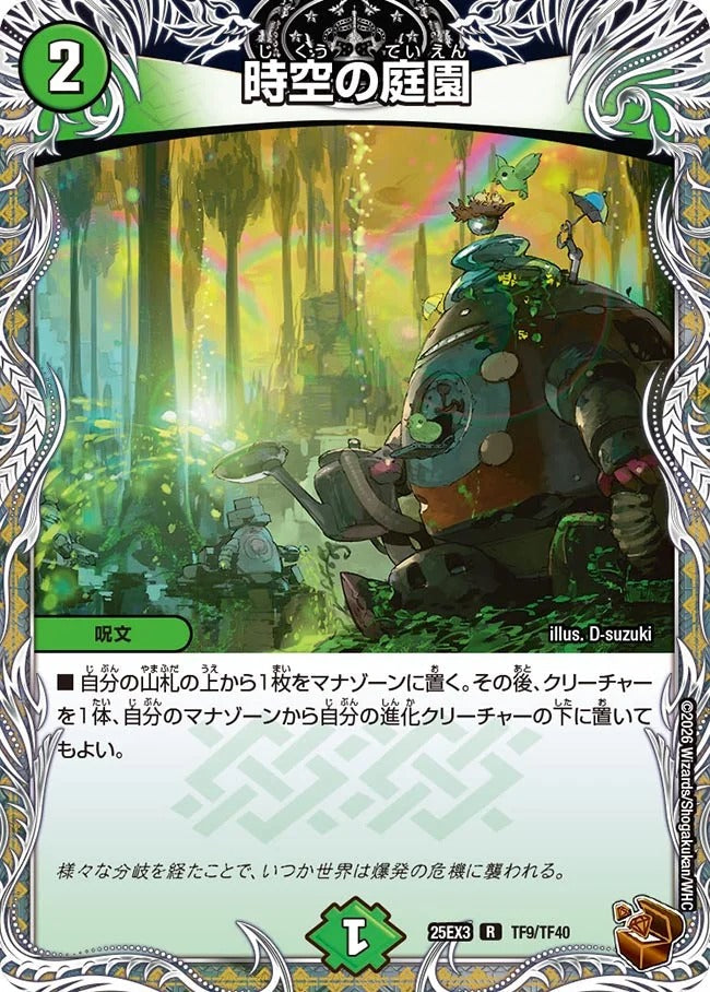 時空の庭園(DM25EX3 TF9/TF40) – デュエマ専門通販【デュエルおやじ】