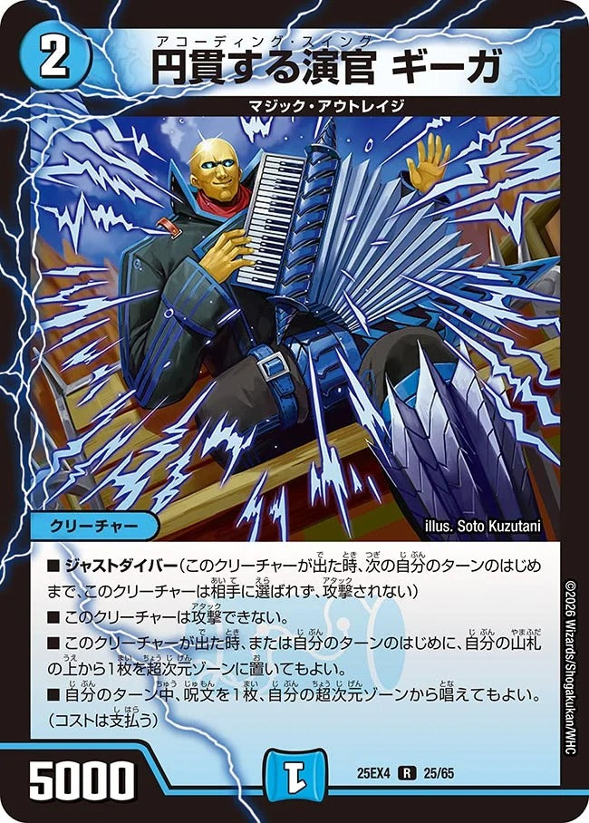 円貫する演官 ギーガ(DM25EX4 25/65)