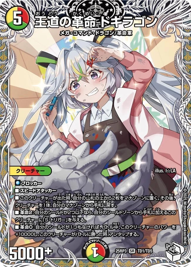 王道の革命 ドギラゴン(DM25RP3 TD1/TD5) – デュエマ専門通販
