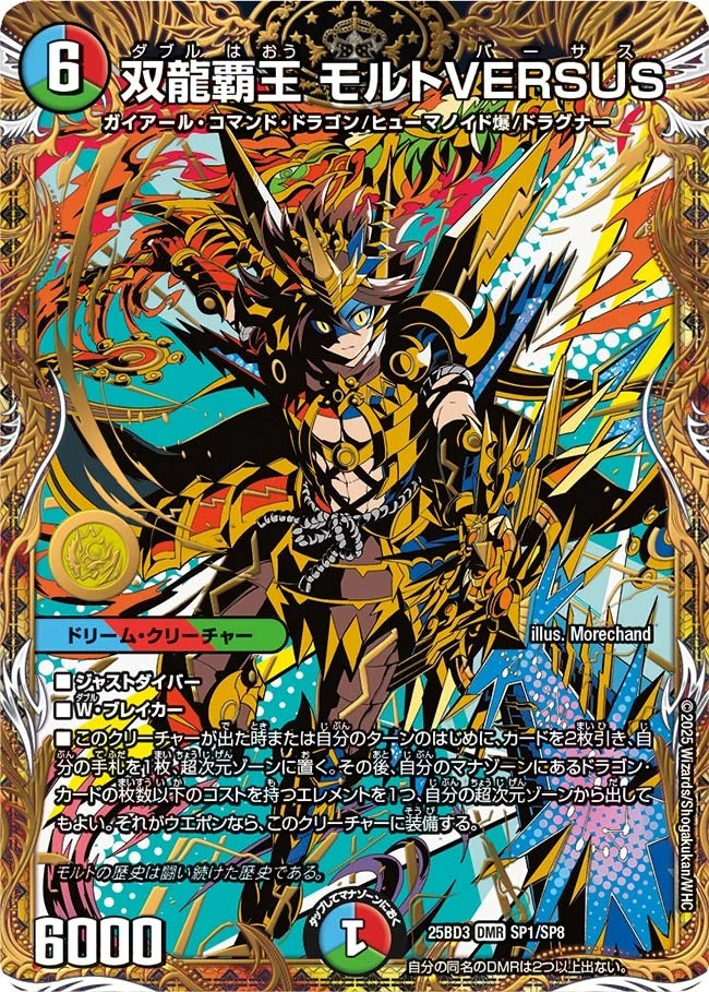 双龍覇王 モルトVERSUS(DM25BD3 SP1/SP8) – デュエマ専門通販