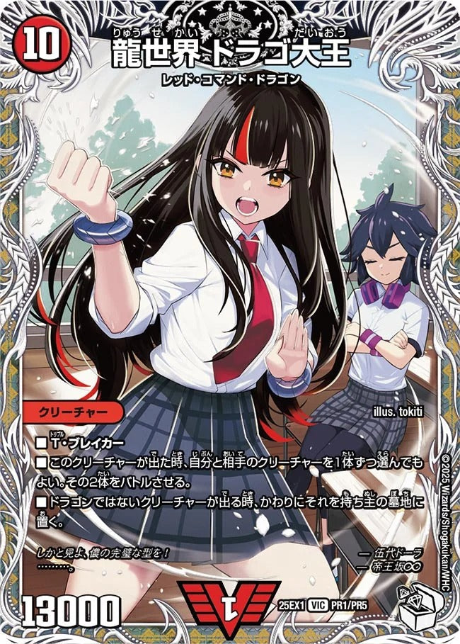 ドラゴ大王 龍世界 ドラゴ大王(DM25EX1 PR1/PR5) – デュエマ専門通販【デュエル