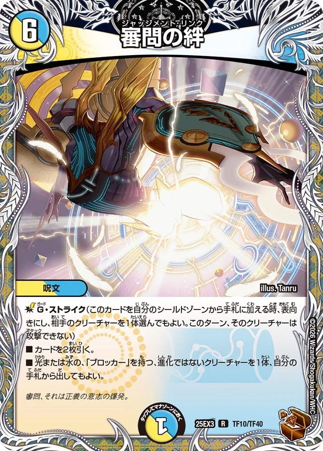 審問の絆(DM25EX3 TF10/TF40)