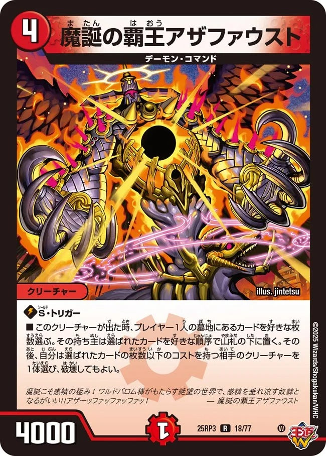 魔誕の覇王アザファウスト(DM25RP3 18/77)