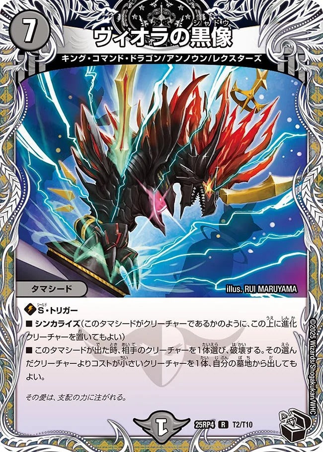 ヴィオラの黒像(DM25RP4 T2/T10)
