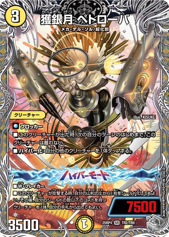 獲銀月 ペトローバ(DM25RP4 TR2/TR9)