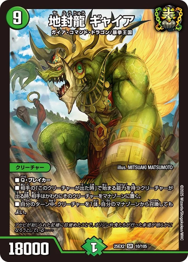 地封龍 ギャイア(DM25EX2 10/105)