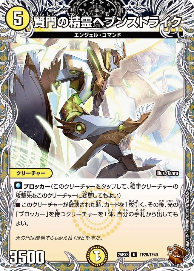 賢門の精霊ヘブンストライク(DM25EX3 TF20/TF40)