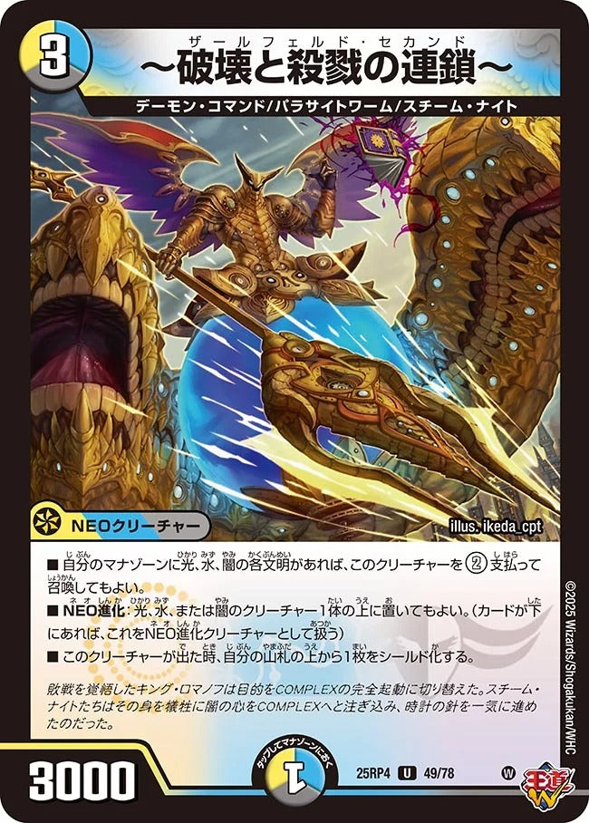 破壊と殺戮の連鎖～(DM25RP4 49/78) – デュエマ専門通販【デュエルおやじ】