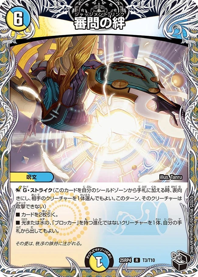 審問の絆(DM25RP4 T3/T10)