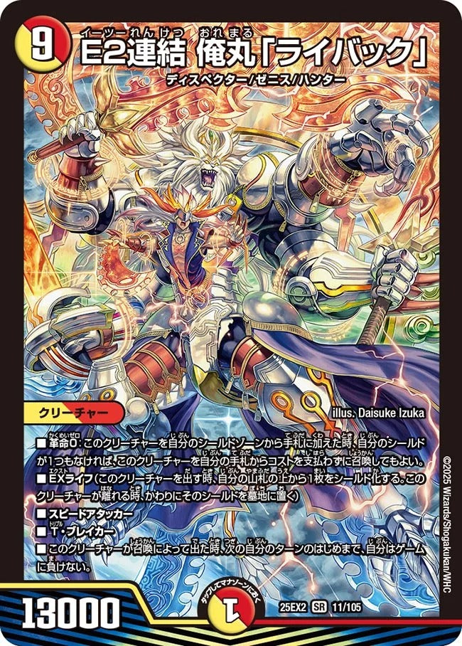 E2連結 俺丸「ライバック」(DM25EX2 11/105)