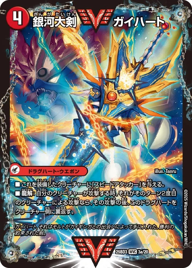 銀河大剣 ガイハート(DM25BD3 3/20)