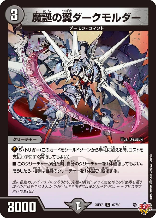 魔誕の翼ダークモルダー(DM25EX3 67/80)