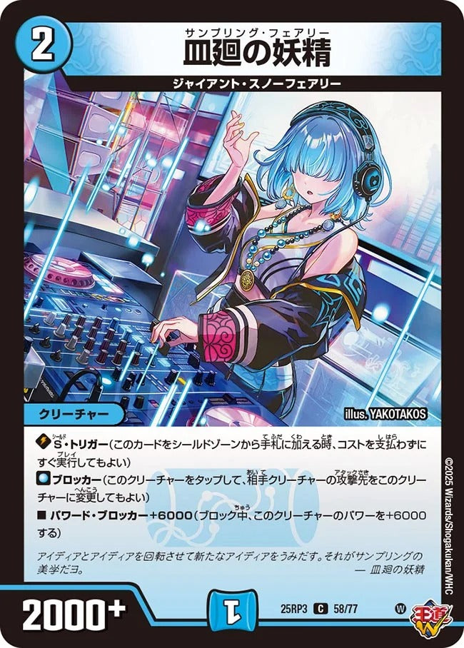 皿廻の妖精(DM25RP3 58/77)