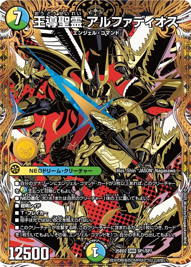 王導聖霊 アルファディオス(DM25BD2 SP1/SP7) – デュエマ専門