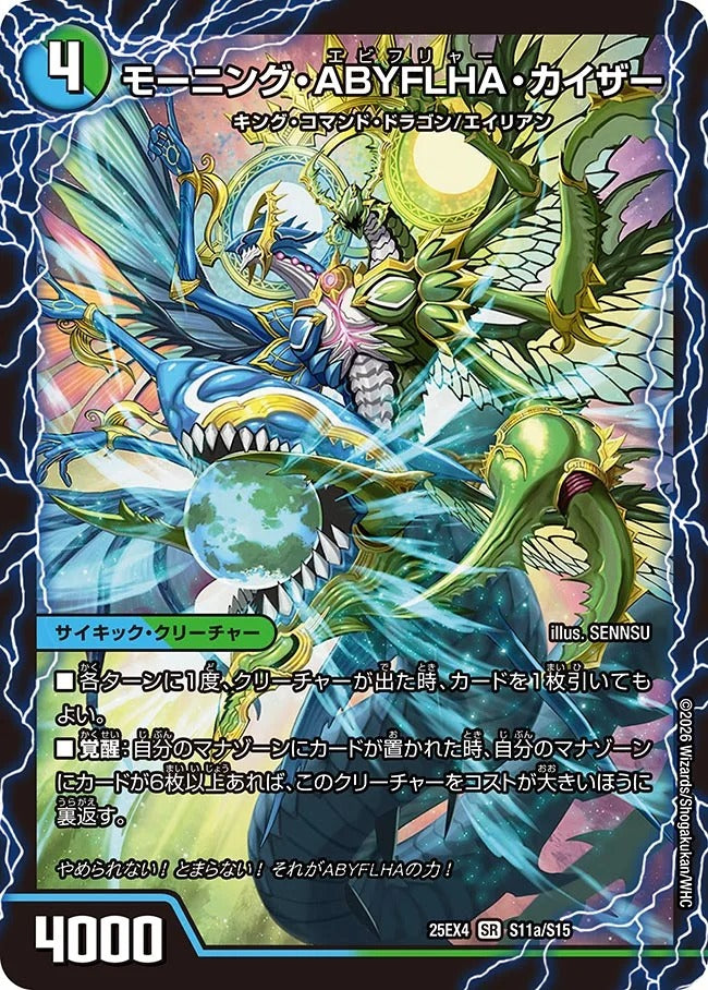 モーニング・ABYFLHA・カイザー(DM25EX4 S11/S15)