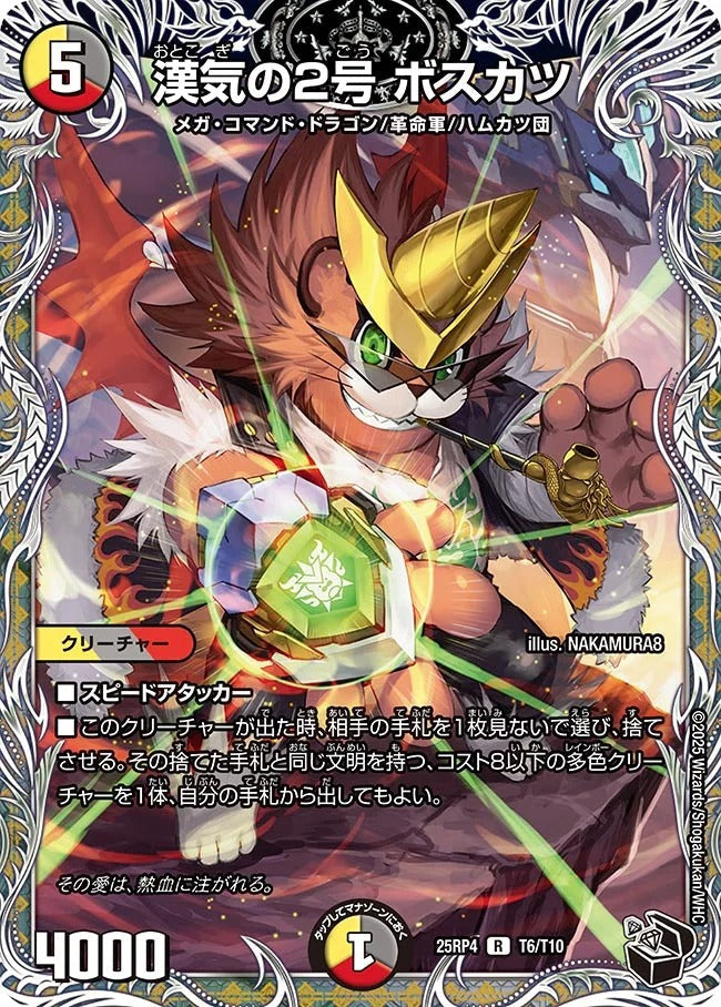 漢気の2号 ボスカツ(DM25RP4 T6/T10) – デュエマ専門通販【デュエル