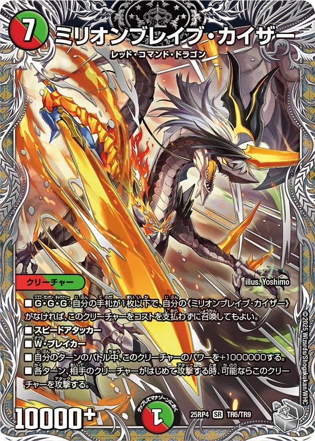 ミリオンブレイブ・カイザー(DM25RP4 TR6/TR9) – デュエマ専門通販