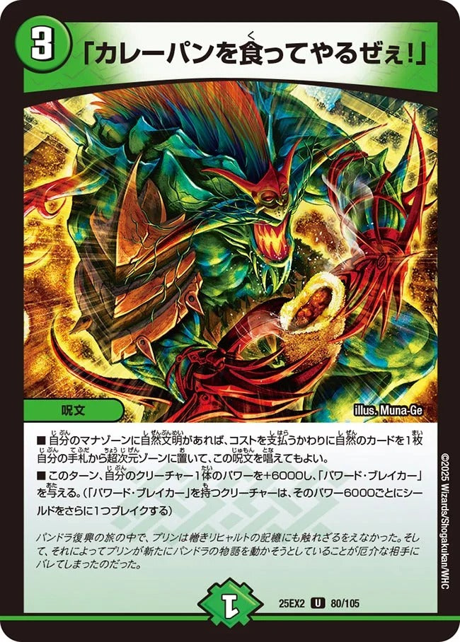「カレーパンを食ってやるぜぇ!」(DM25EX2 80/105)