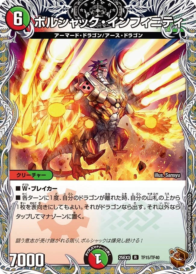 ボルシャック・インフィニティ(DM25EX3 TF15/TF40)