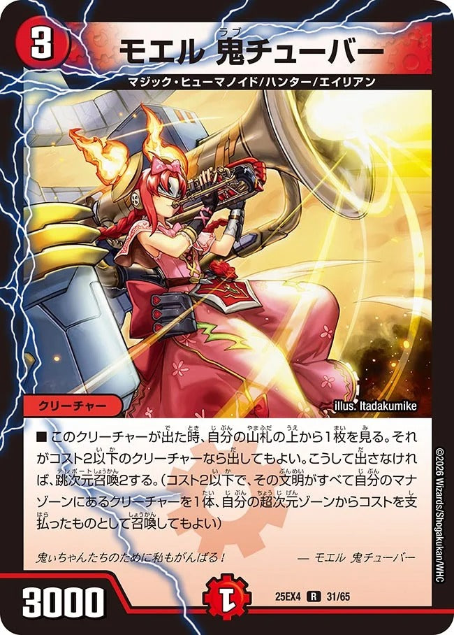 モエル 鬼チューバー(DM25EX4 31/65) – デュエマ専門通販【デュエル