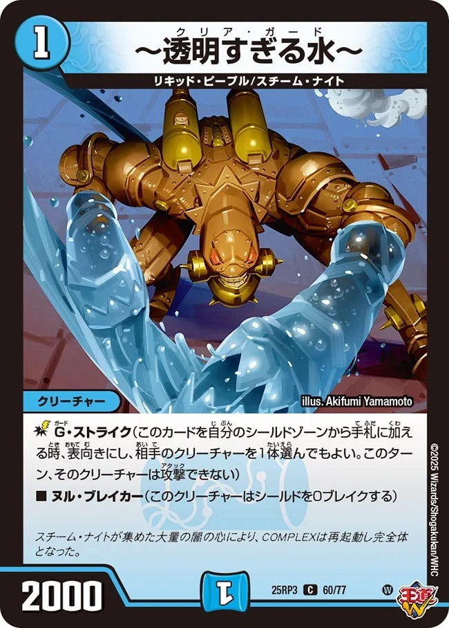 ~透明すぎる水~(DM25RP3 60/77)