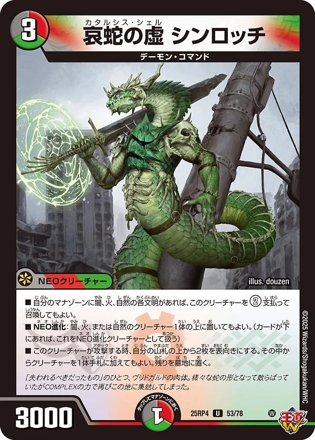 哀蛇の虚 シンロッチ(DM25RP4 53/78)