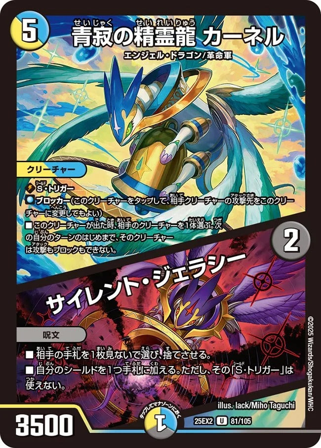 青寂の精霊龍 カーネル / サイレント・ジェラシー(DM25EX2 81/105)