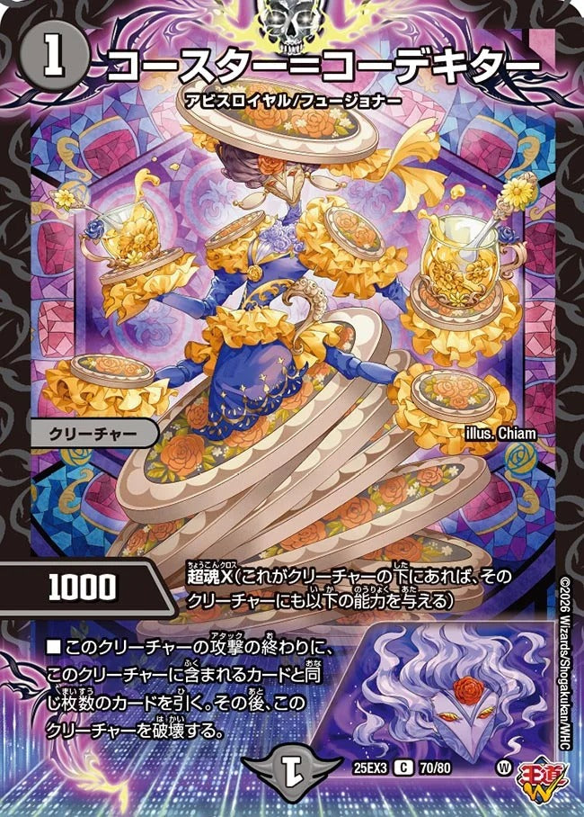 コースター=コーデキター(DM25EX3 70/80)