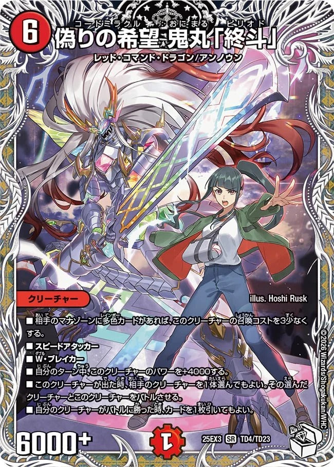偽りの希望 鬼丸「終斗」(DM25EX3 TD4/TD23) – デュエマ専門通販