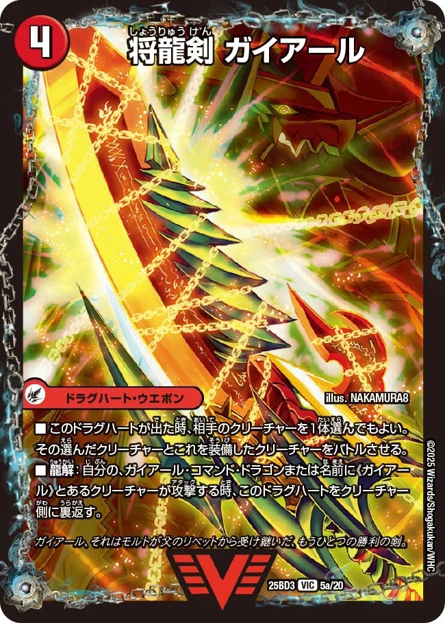 将龍剣 ガイアール(DM25BD3 5/20)
