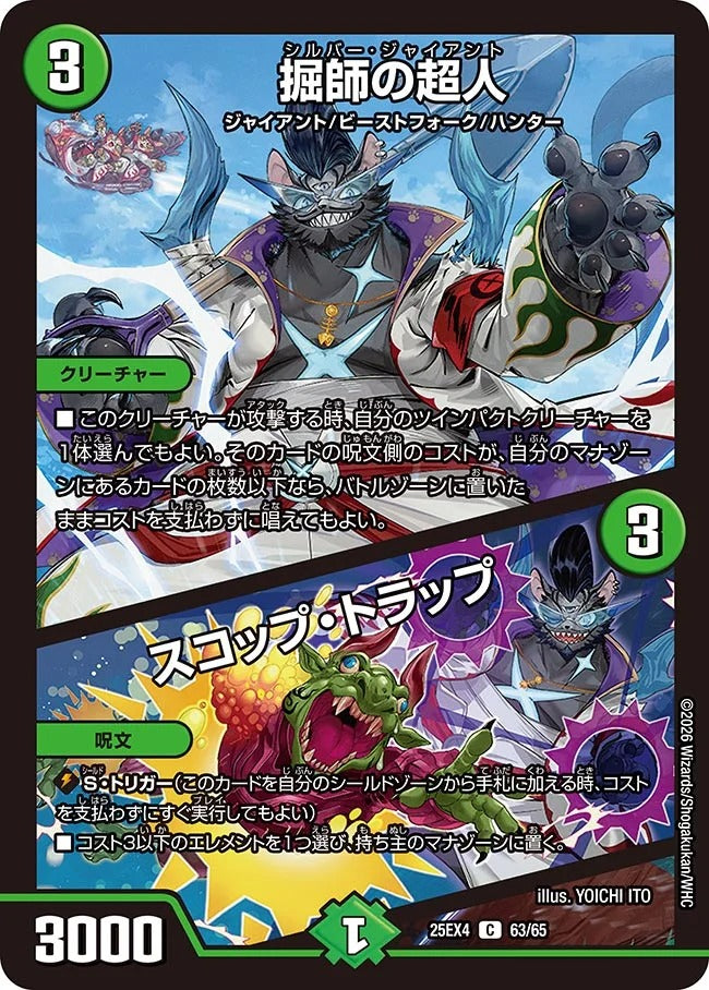 デュエルマスターズ 不落の超人 掘師の超人 / スコップ・トラップ(DM25EX4 63/65) – デュエマ専門通販