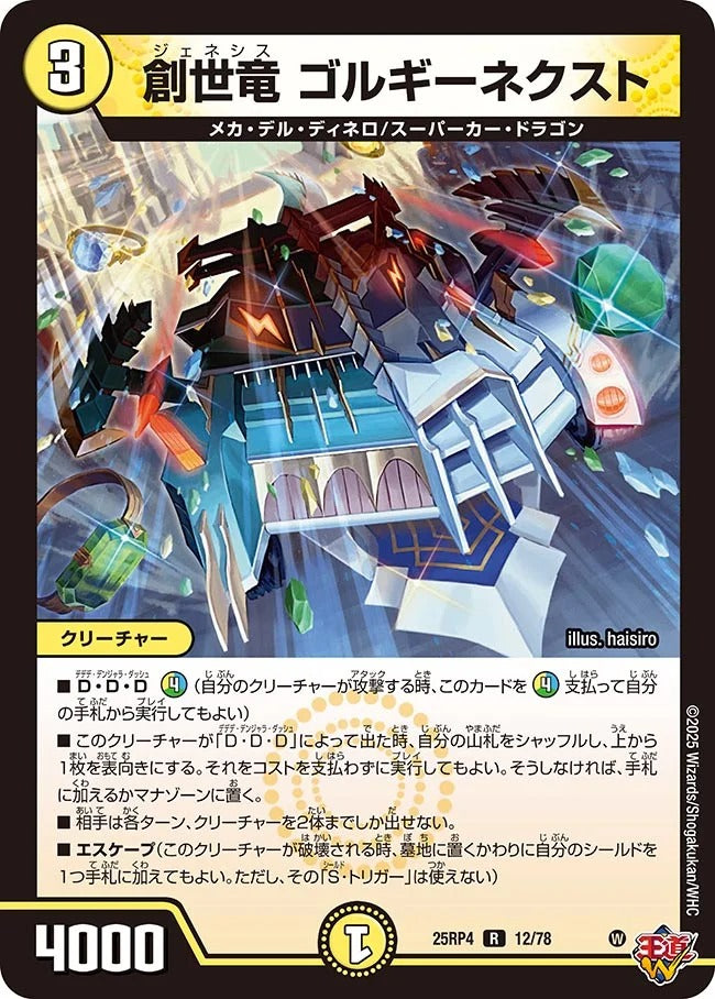 創世竜 ゴルギーネクスト(DM25RP4 12/78)