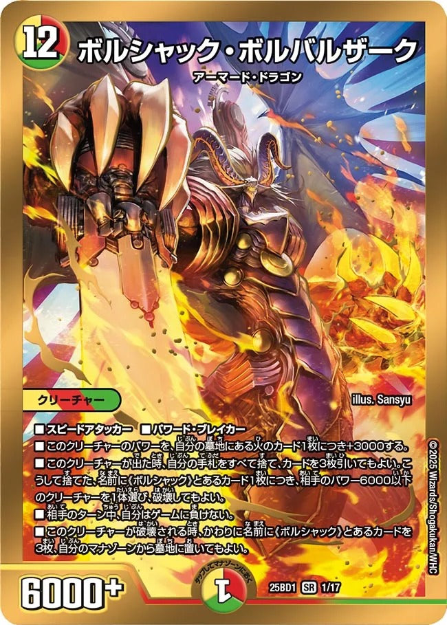 ボルシャック・ボルバルザーク(DM25BD1 1/17) – デュエマ専門通販