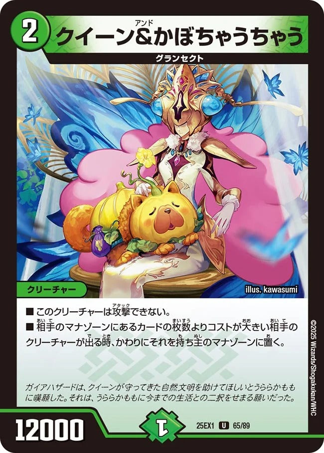 クイーン&かぼちゃうちゃう(DM25EX1 65/89)