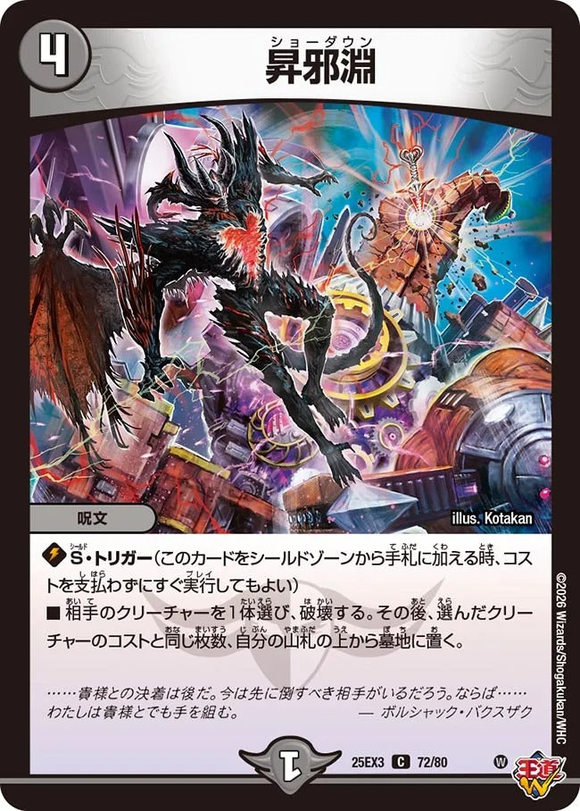 昇邪淵(DM25EX3 72/80)