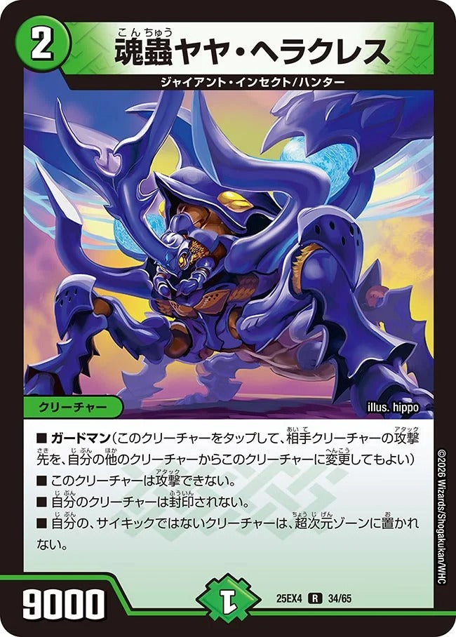 魂蟲ヤヤ・ヘラクレス(DM25EX4 34/65)