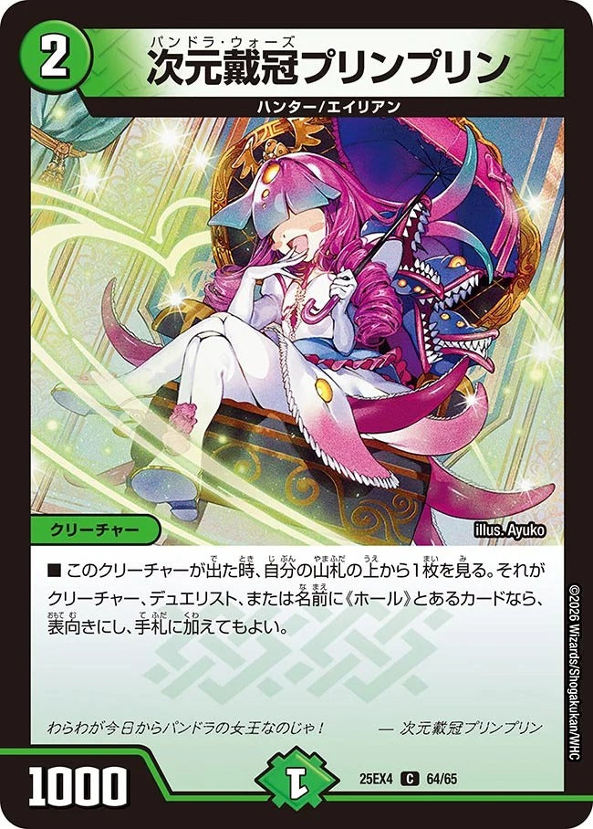 次元戴冠プリンプリン(DM25EX4 64/65)